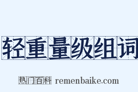 轻重量级组词是什么意思的图片